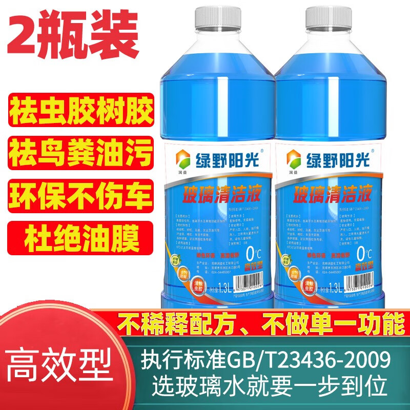 润益绿野阳光汽车用透明玻璃水冬季防冻四季通用雨刷刮水防冻玻璃清洗液 零度高效去污玻璃清洁液1.3L*2瓶