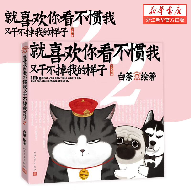 【系列自选】就喜欢你看不惯我又干不掉我的样子1234567共7册 就喜欢你吾皇6全套新版本喜干6白茶吾皇万睡绘本幽默风趣搞笑漫画书 新华书店 【第2册】就喜欢你看不惯我又干不掉我的样子