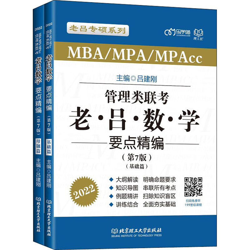 管理类联考 老吕数学要点精编(第7版) 2022(全2册)