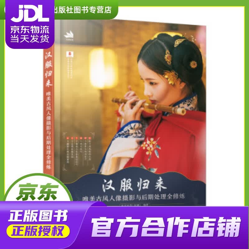 【正版图书 京东配送】汉服归来 唯美古风人像摄影与后期处理全修炼 人民邮电出版社 秋月半弯（赵曦）