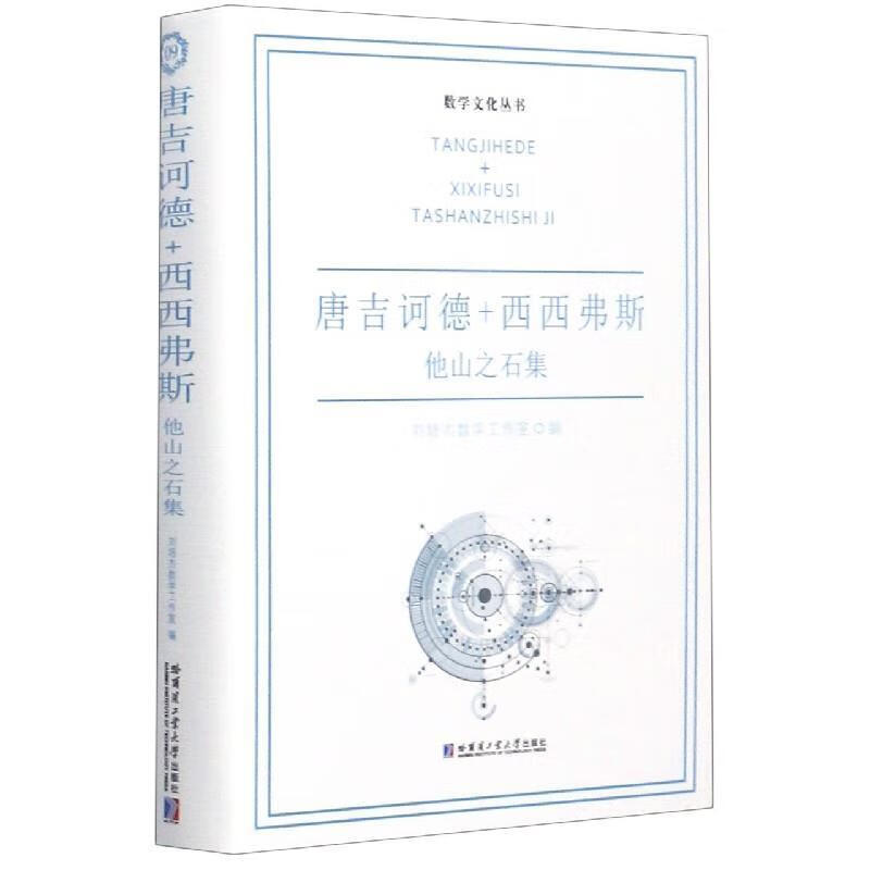 唐吉诃德 西西弗斯:他山之石集 9787560385181 刘培杰数学工作室
