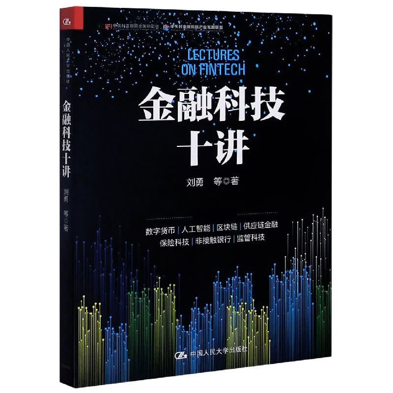 金融科技十讲 刘勇