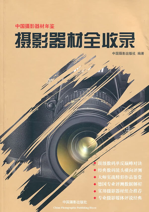 摄影器材全收录 中国摄影出版社 中国摄影出版社 9787802364707