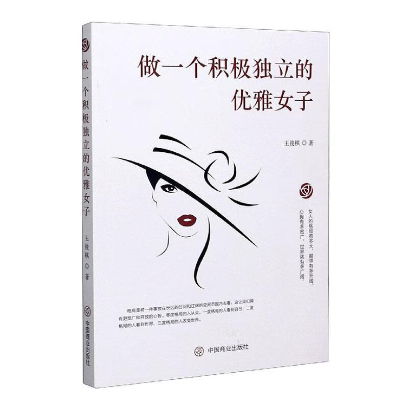 做一个积极独立的优雅女子 励志与成功 女性修养   图书