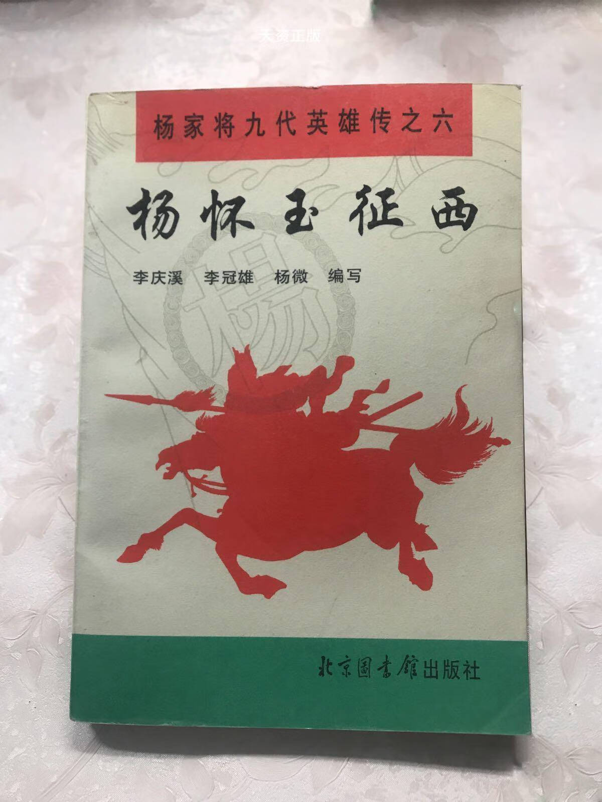 【二手9成新】杨家将九代英雄传之六 杨怀玉征西   李庆溪等编写 书目