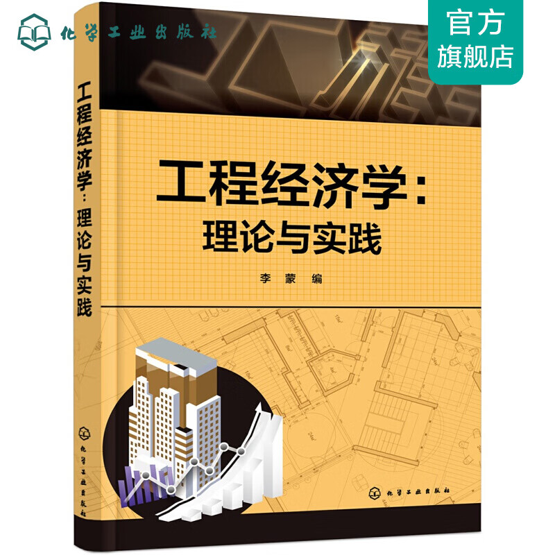 工程经济学：理论与实践