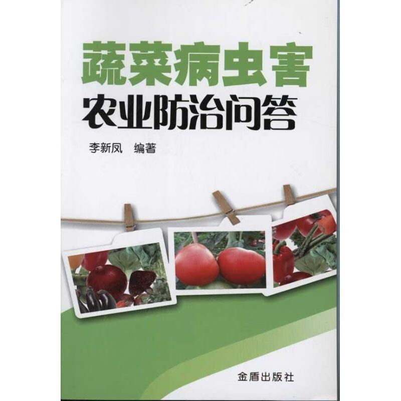 蔬菜病虫害农业防治问答 李新凤 作 书籍