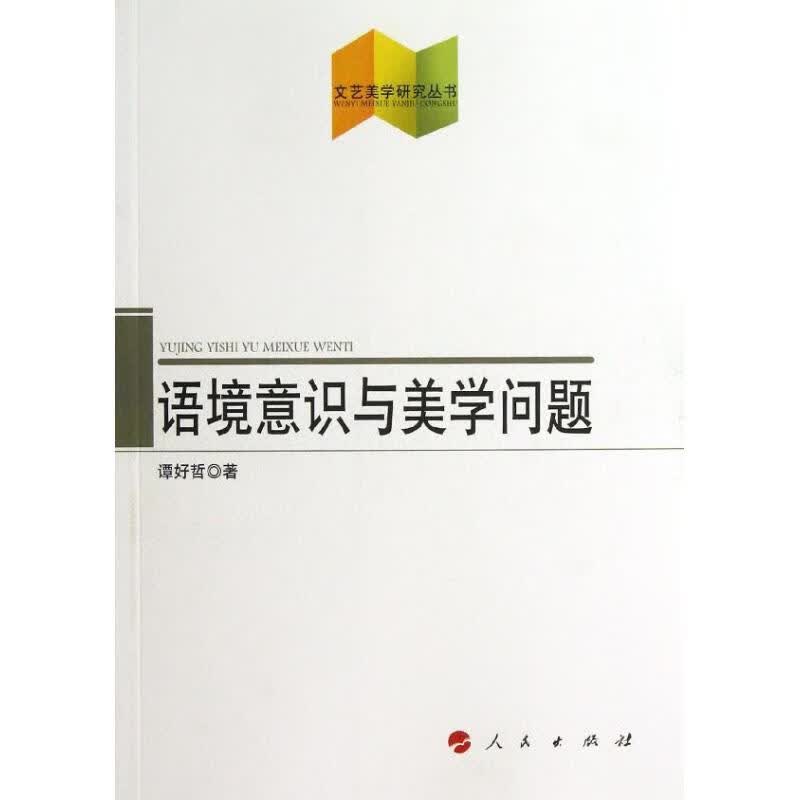 语境意识与美学问题