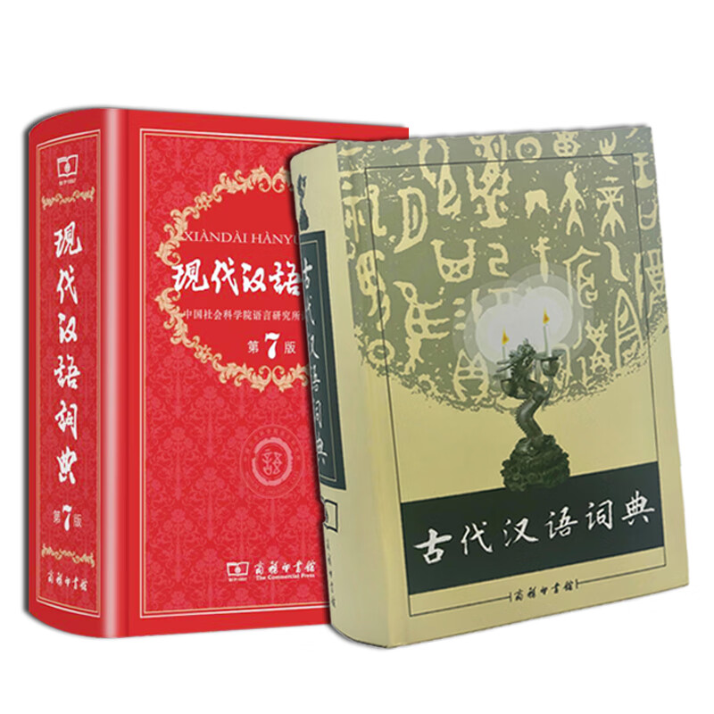 古代汉语词典+现代汉语词典第7版 本书编写组 作 等 书籍