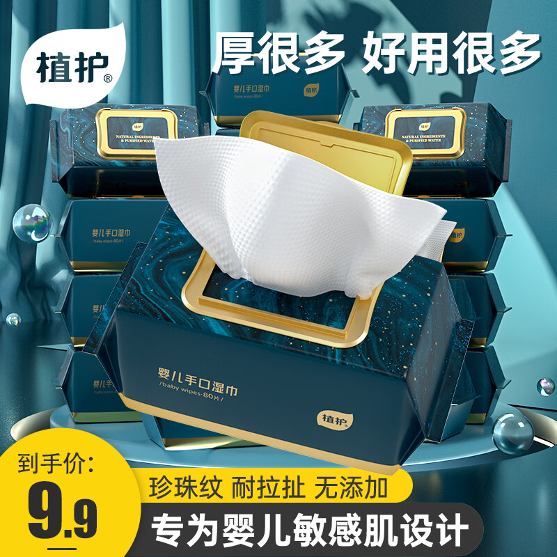 植护婴儿湿巾纸大包装家庭实惠装手口屁专用幼儿童新生宝宝成箱抽取式 1包*80抽