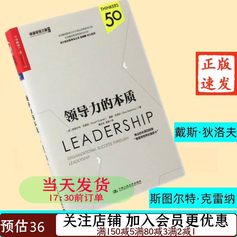 领导力的本质9787300237565湛卢文化斯图尔特·克雷纳 戴斯·狄洛夫 著