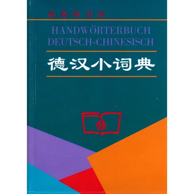 德汉小词典 卫茂平 马佳欣 郑霞 编 作 书籍