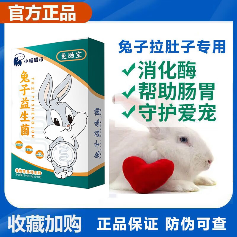 兔子益生菌兔专用助消化益生菌粉宠物拉稀软便腹泻润肠通便肠胃宝