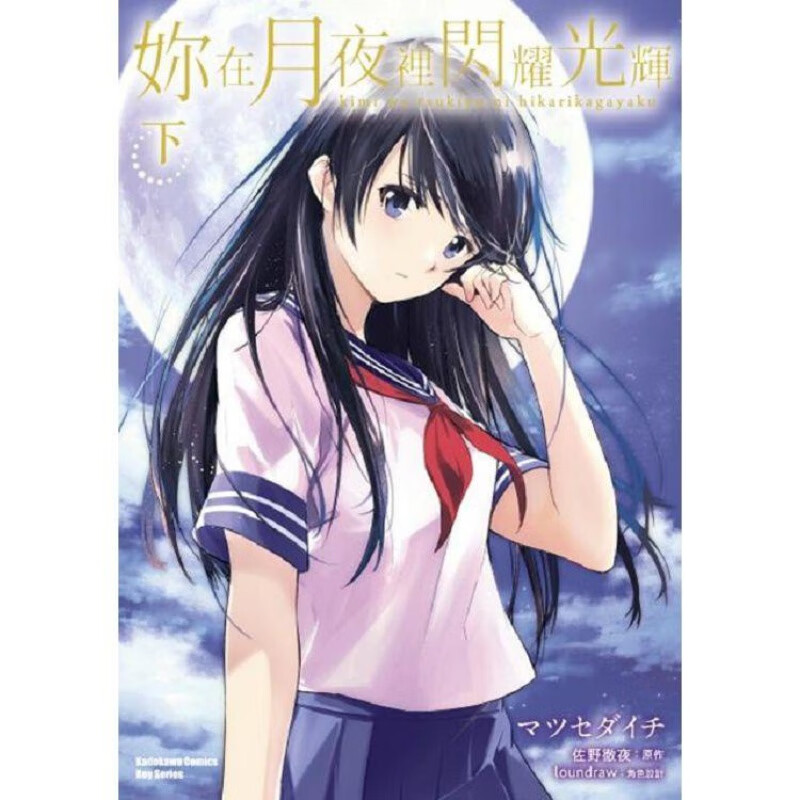 现货 你在月夜里闪耀光辉下 角川 佐野 彻夜 台版书籍【神话典传】