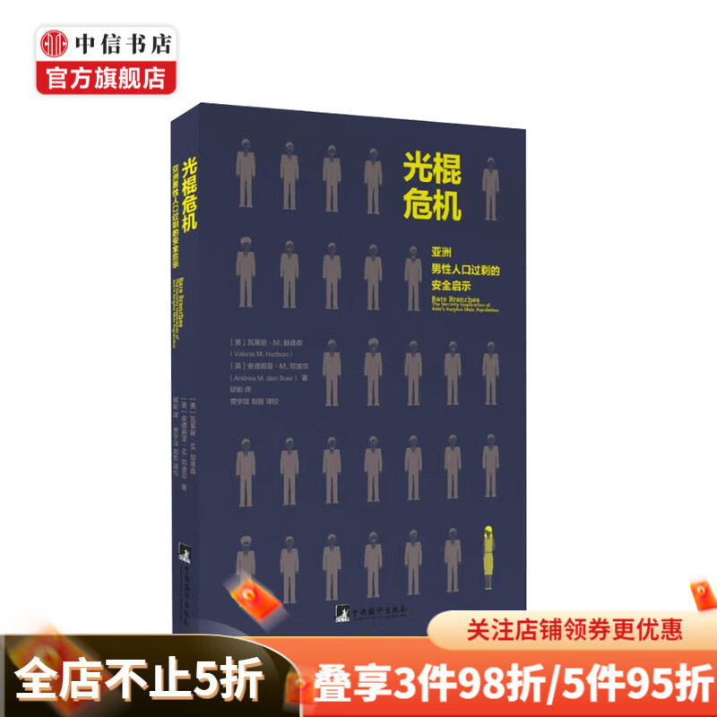 光棍危机 亚洲男性人口过剩的安全启示 瓦莱丽 M 赫德森 等著 社会结构和社会关系 中信书店