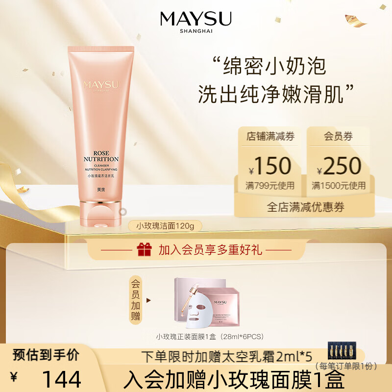 MAYSU\/美素小玫瑰洁面乳氨基酸控油洁净清爽温和洗面奶护肤绵密小奶泡 洗出纯净嫩 120g