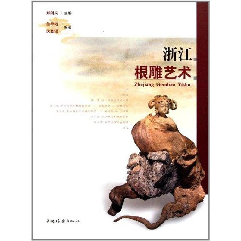 浙江根雕艺术 郑剑夫 作 书籍