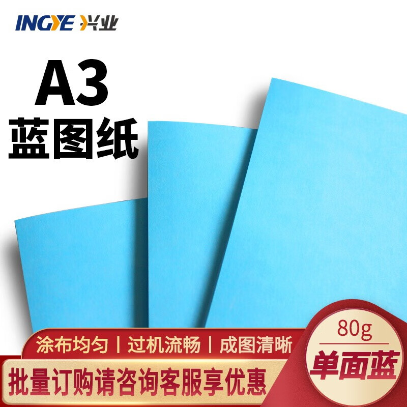 延中兴业（INGYE）蓝图纸80克平装A3A4工程图纸打印纸 单面蓝 A3 一包（500张）