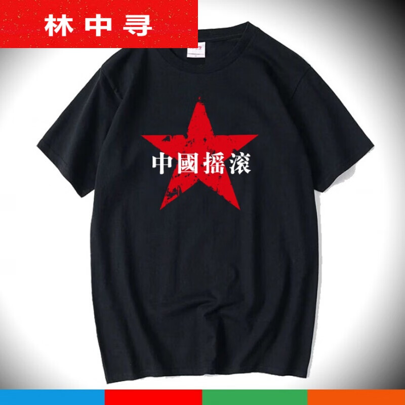中国摇滚T恤红色五星ROCK朋克前卫男女通款潮流圆领衫致敬舞台 黑色 2XL