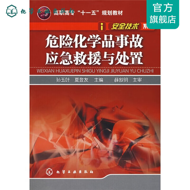 安全技术系列--危险化学品事故应急救援与处置(孙玉叶)