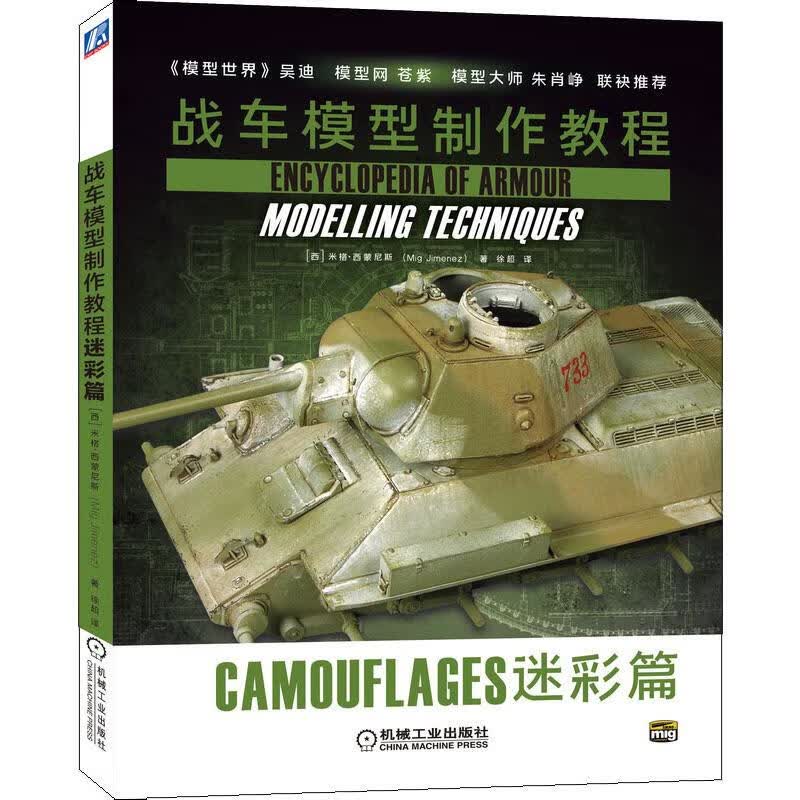 战车模型制作教程 迷彩篇 (西)米格.西蒙尼斯(Mig Jimenez) 徐超 译 书籍