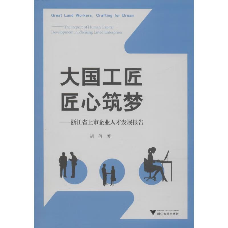 大国工匠 匠心筑梦——浙江省上市企业人才发展报告 胡俏 书籍