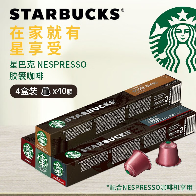 星巴克Nespresso胶囊咖啡 兼容奈斯派索小米心想等咖啡机胶囊咖啡 胶囊4盒组合装（口味随机）