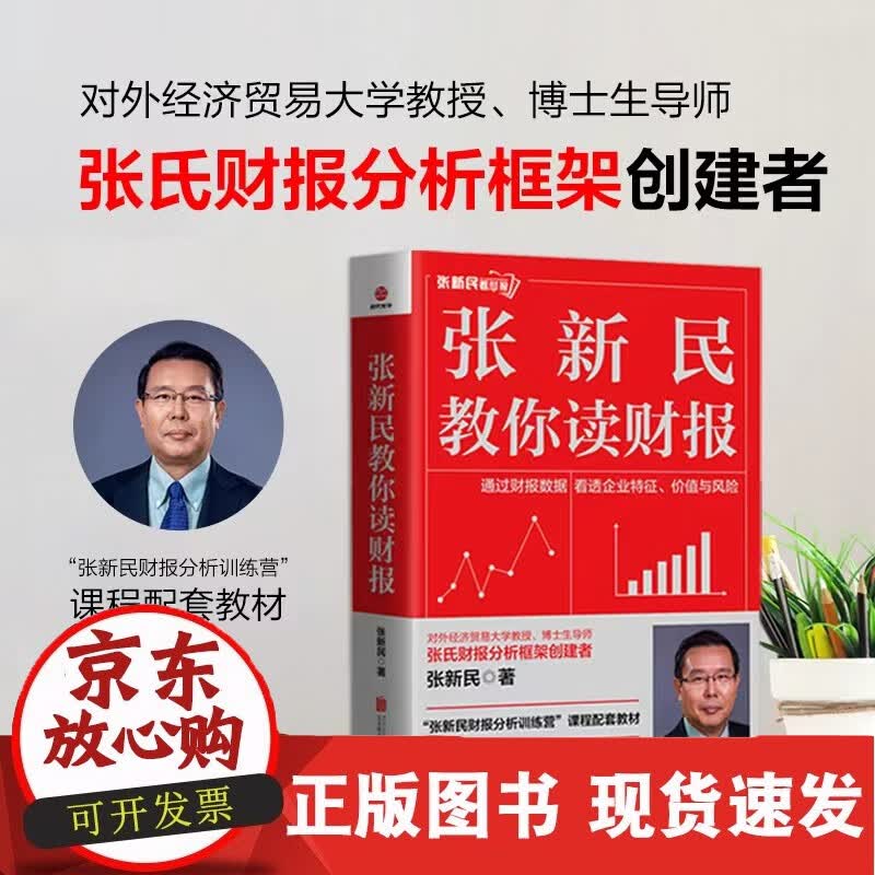 张新民教你读财报 北京联合出版公司