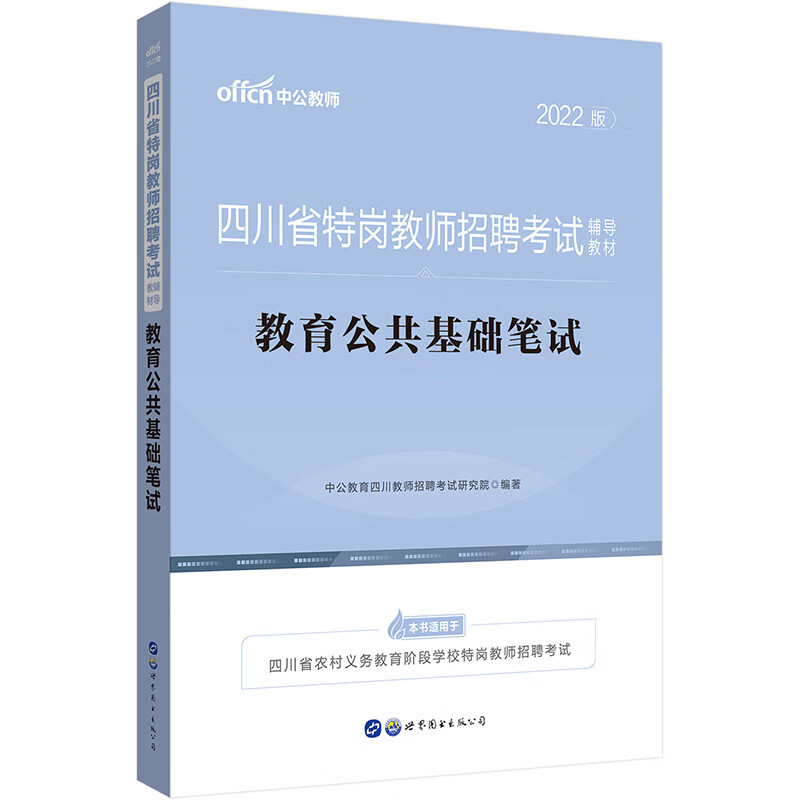 中公教育2022四川省特岗教师招聘考试教材：教育公共基础笔试