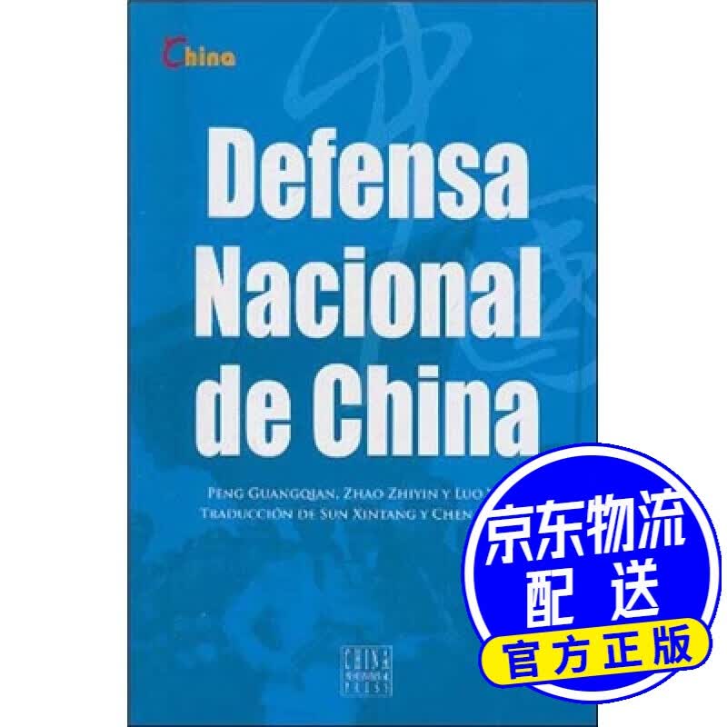 中国国防（西班牙文）