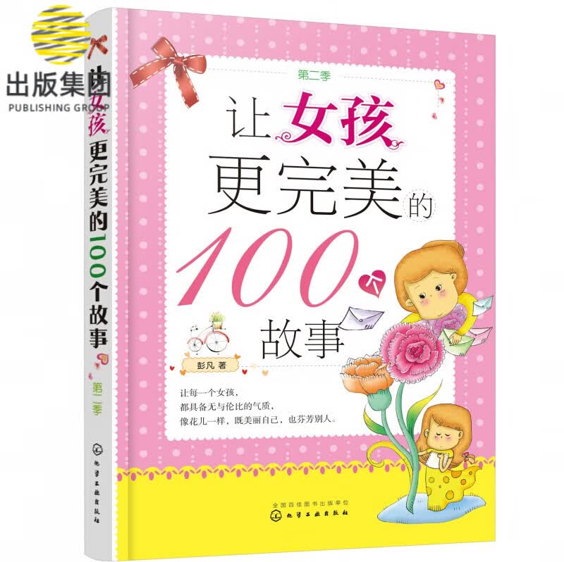 让女孩更完美的100个故事(第2季)