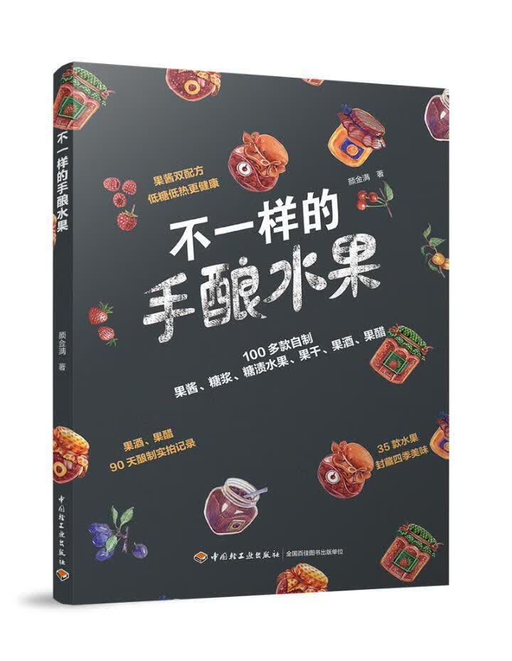 包邮：不一样的手酿水果烹饪/美食 图书