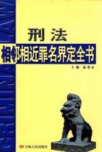 刑法相邻相近罪名界定全书