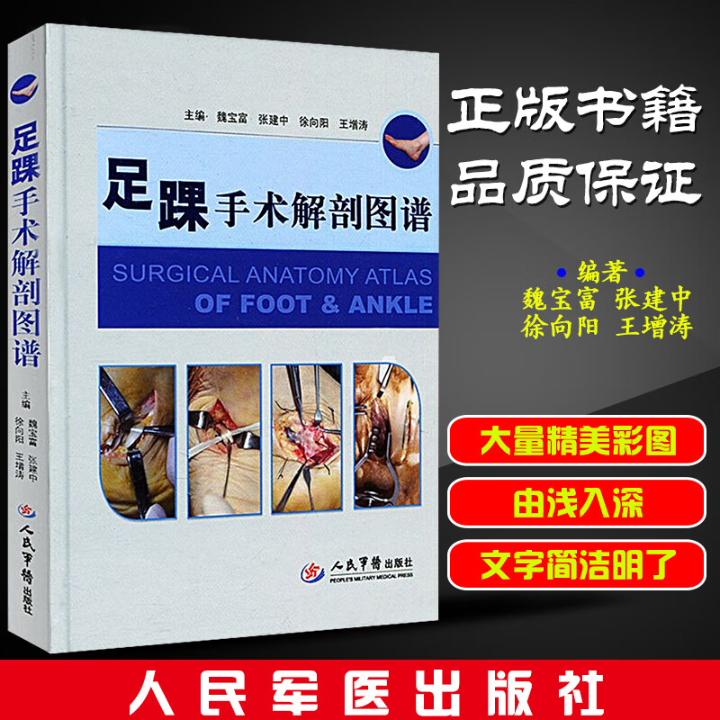 足踝手术解剖图谱 人民军医出版社 骨外科学参考工具书籍 足踝解剖图