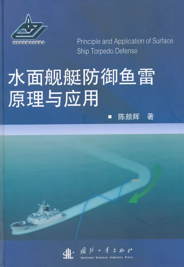 水面舰艇防御鱼雷原理与应用【正版图书】