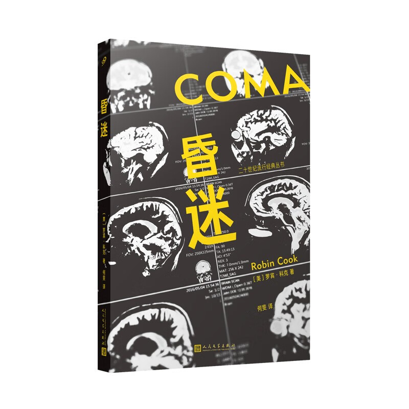 正版现货 昏迷(二十世纪流行经典丛书)9787020168897