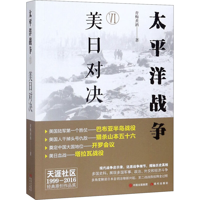 全新正版 太平洋战争 6 美日对决 青梅煮酒 现代出版社