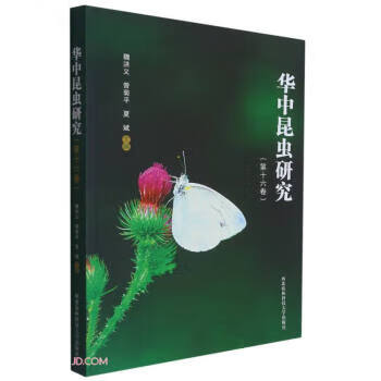 华中昆虫研究 魏洪义，曾菊平，夏斌 编