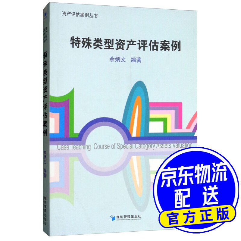 特殊类型资产评估案例