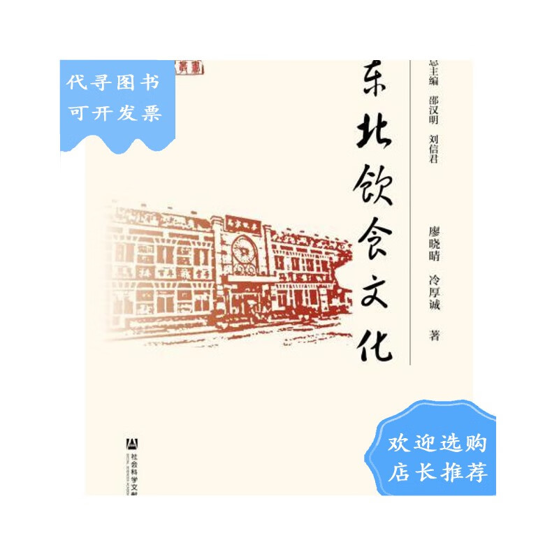 【二手八成新】【二手八成新】东北饮食文化 东北文化丛书 廖晓晴 冷