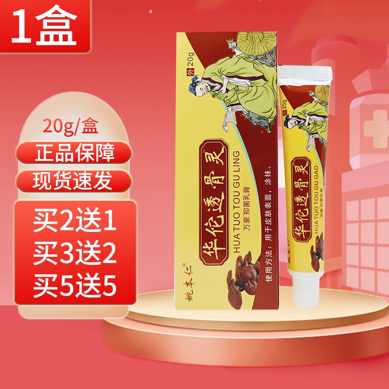 姚本人华佗透骨灵乳膏20g颈肩腰腿关节透骨灵膏剂 1盒华佗透骨灵20g