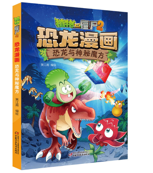 植物大战僵尸2·恐龙漫画 恐龙与神秘魔方