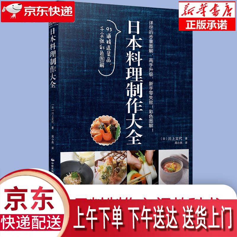 【新华正版畅销图书】日本料理制作大全 川上文代 中国民族摄影艺术出版社