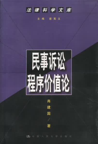 民事诉讼程序价值论 肖建国