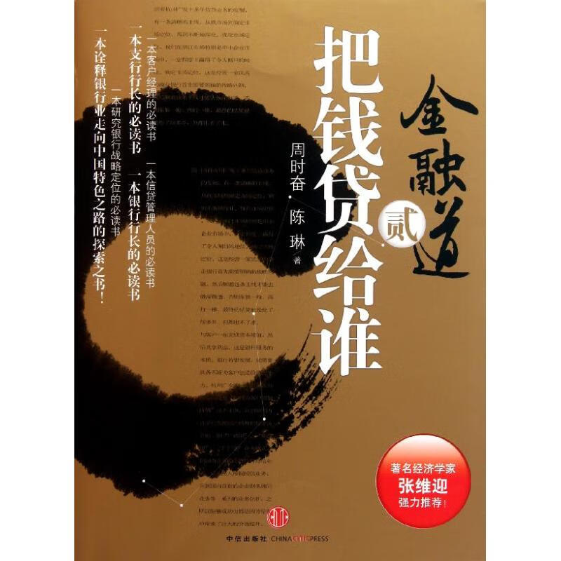 把钱贷给谁 周时奋 陈琳 作 书籍