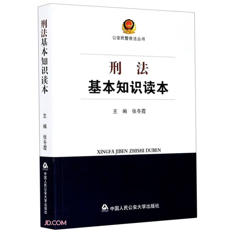 刑法基本知识读本/公安民警普法丛书