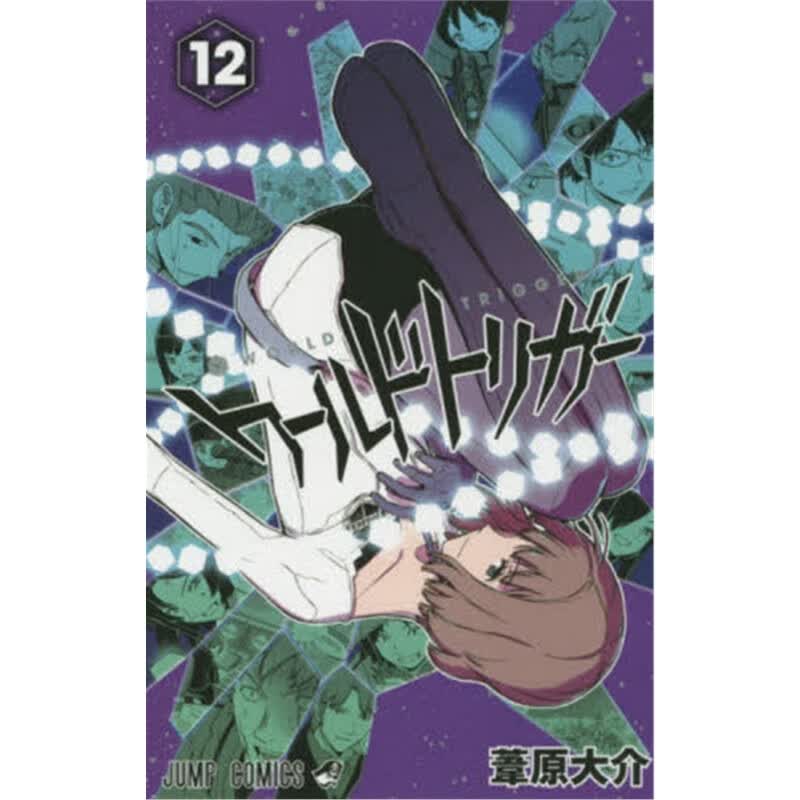 ワールドトリガー 12