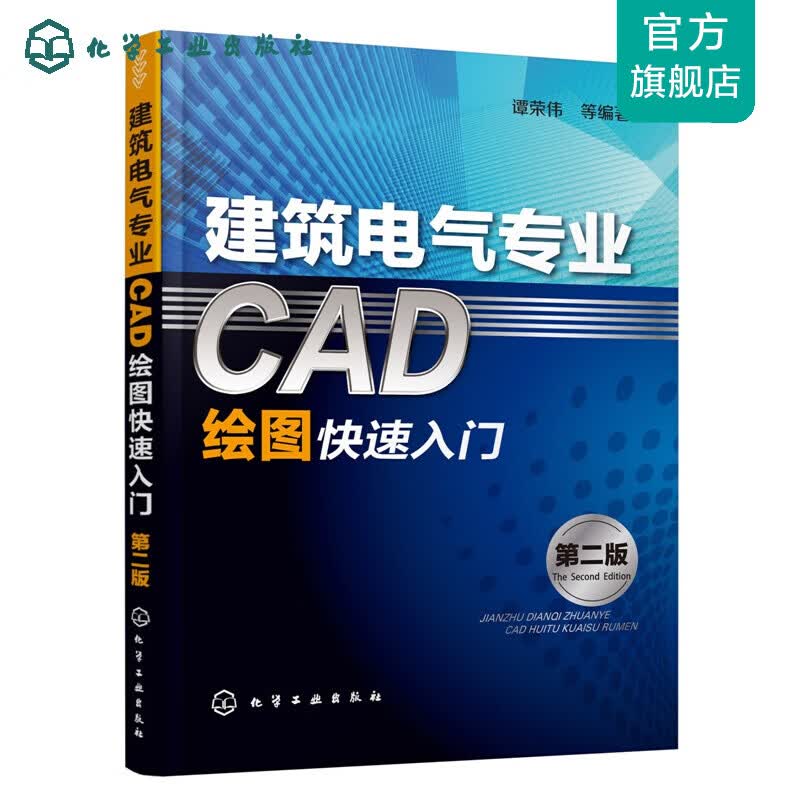 建筑电气专业CAD绘图快速入门（第二版）