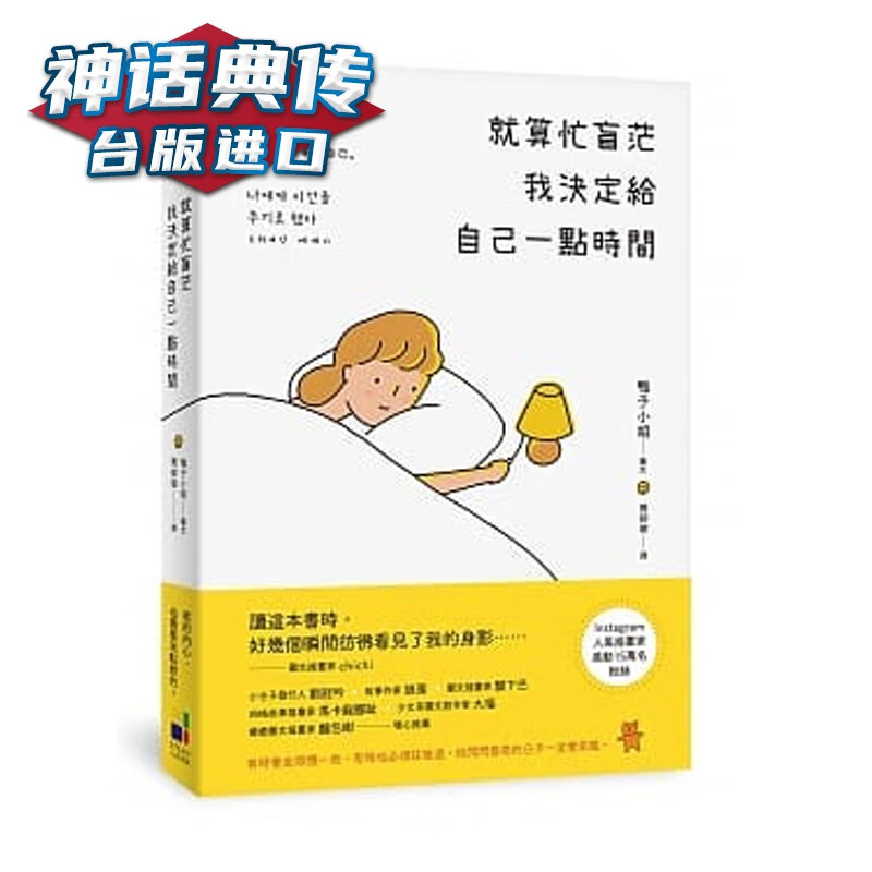 现货 就算忙盲茫 我决定给自己一点时间 鸭子小姐 大田 台正版 原版 繁体中文版进口书【神话典传图书