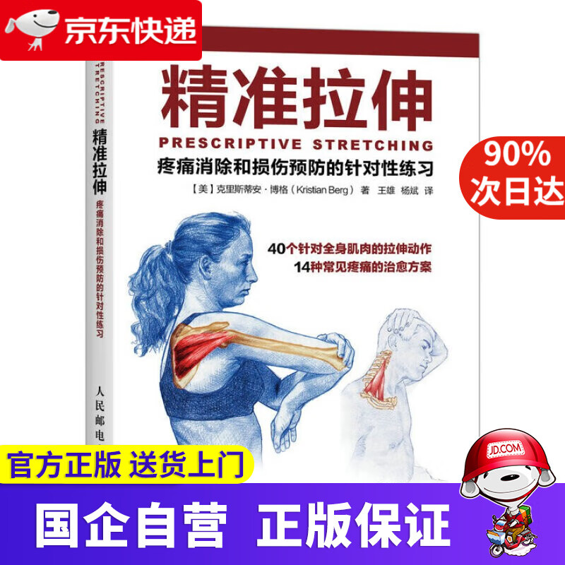 精准拉伸  克里斯蒂安博格 人民邮电出版社 9787115421326